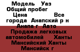  › Модель ­ Уаз 3151 › Общий пробег ­ 50 000 › Цена ­ 150 000 - Все города, Анапский р-н, Анапа г. Авто » Продажа легковых автомобилей   . Ханты-Мансийский,Ханты-Мансийск г.